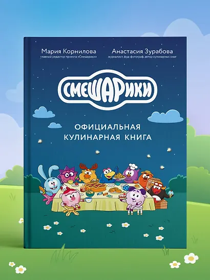Смешарики. Официальная кулинарная книга - фото 12