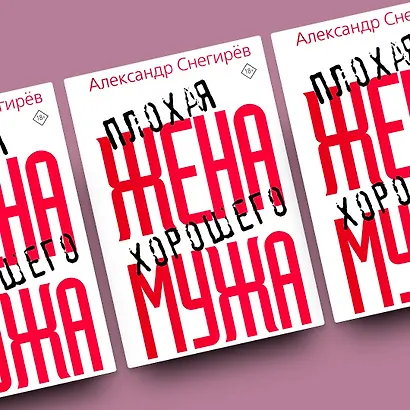 Плохая жена хорошего мужа - фото 4