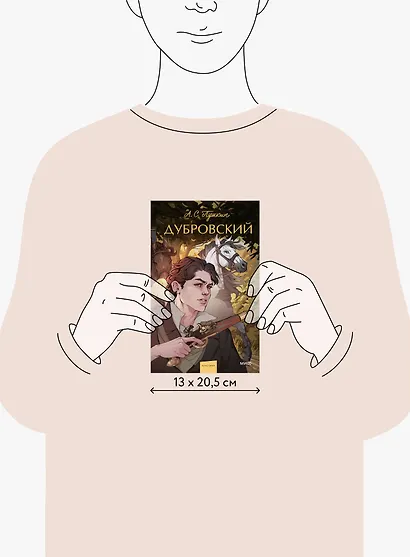 Дубровский. Вечные истории. Young Adult - фото 12