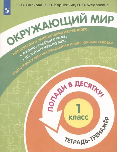 Окружающий мир. 1 класс. Попади в 10! Тетрадь-тренажёр. Учебное пособие для общеобразовательных организаций - фото 3