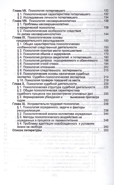 Юридическая психология в вопросах и ответах: учебное пособие - фото 3