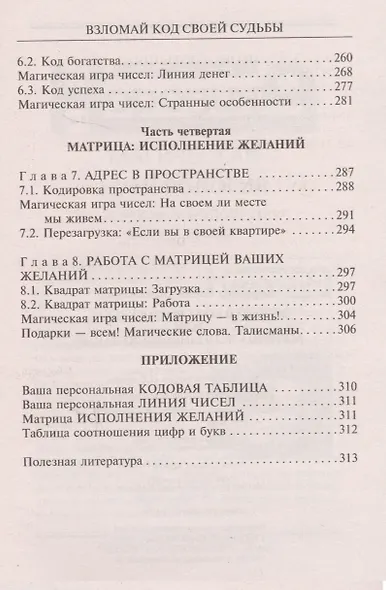 Взломай код своей судьбы, или Матрица исполнения желаний - фото 4