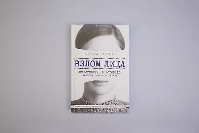 Взлом лица. Физиогномика в историях: деньги, секс и политика - фото 4