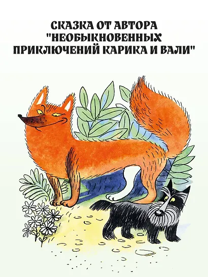 Храбрый Тилли. Записки щенка, написанные хвостом - фото 6