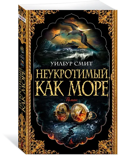 Неукротимый, как море - фото 3