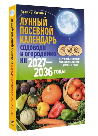Лунный посевной календарь садовода и огородника на 2027-2036 гг. с древнеславянскими оберегами на урожай, здоровье и удачу - фото 3