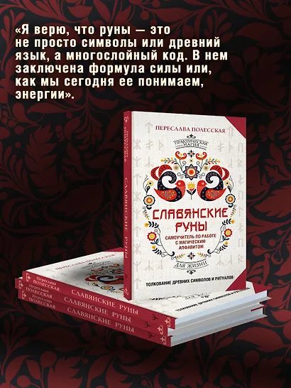 Славянские руны. Толкование древних символов и ритуалов. Самоучитель по работе с магическим алфавитом - фото 6