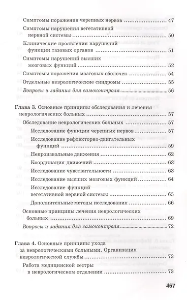 Сестринский уход в невропатологии и психиатрии с курсом наркологии. Учебное пособие - фото 5