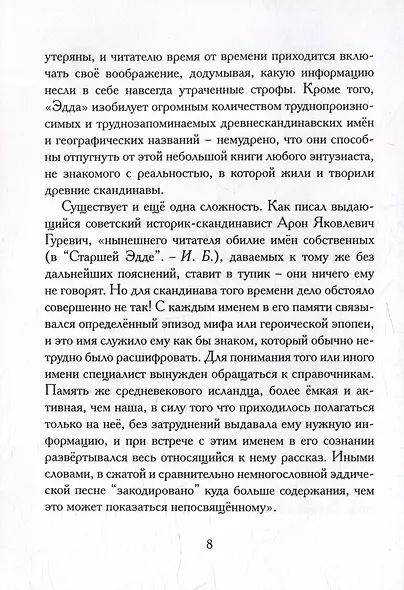 Старшая Эдда. Песни о героях. Прозаическое переложение скандинавского эпоса - фото 4