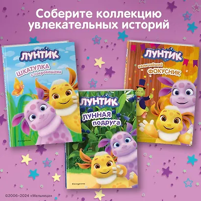 Лунтик. Величайший фокусник - фото 6