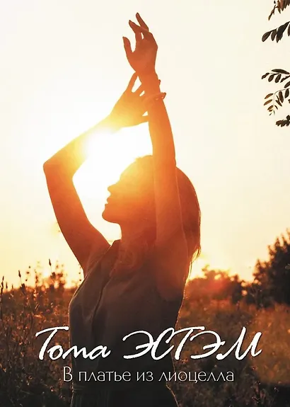 В платье из лиоцелла: сборник стихотворений - фото 1