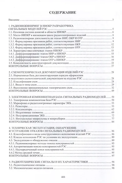 Радиоинформатика и радиоэлектронные технологии схемоархитектурного проектирования сигнальных модулей - фото 3