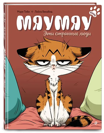 Мяумяу. Эти странные люди - фото 3