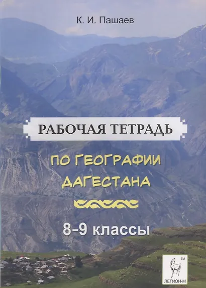 Рабочая тетрадь по географии Дагестана. Учебное пособие для 8-9 классов. общеобразовательной школы - фото 1