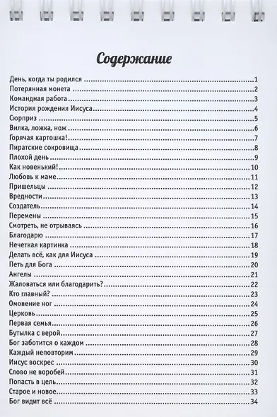 Чудо (70 уроков для семейных времён с детьми с заданиями и играми) - фото 2