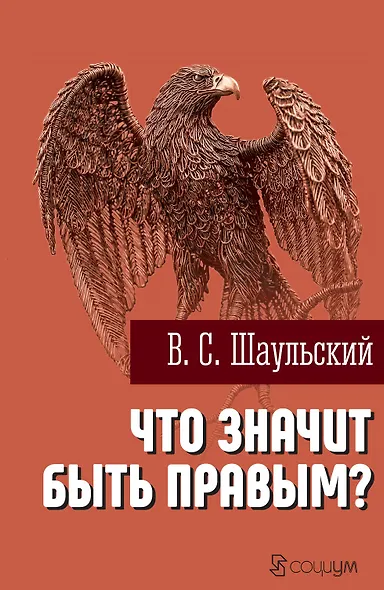 Что значит быть правым? - фото 1
