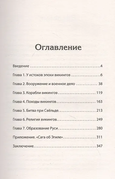 Викинги. История эпохи: 793-1066 гг. Предисловие Дмитрий GOBLIN Пучков - фото 3