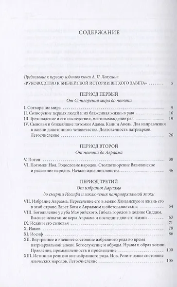 Библейская История. Ветхий Завет. От сотворения мира до завоевания Земли обетованной - фото 2
