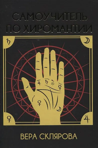 Самоучитель по хиромантии - фото 2