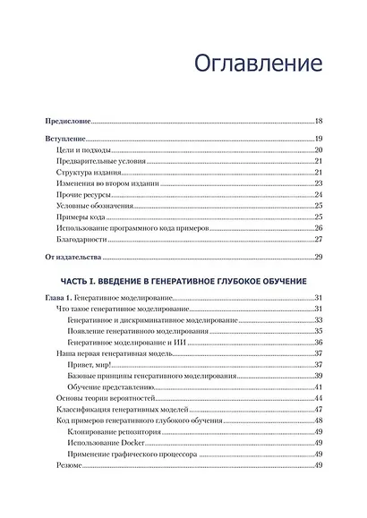 Генеративное глубокое обучение. Как не мы рисуем картины, пишем романы и музыку. Второе издание - фото 8