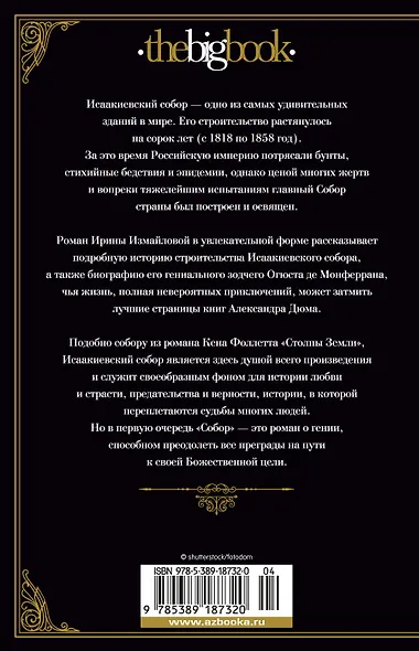 Собор. Роман о петербургском зодчем - фото 2