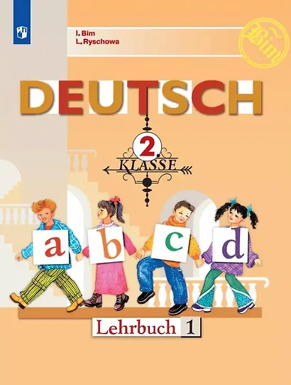 Deutsch. Немецкий язык. 2 класс. Учебник. В двух частях. Часть 1 - фото 1