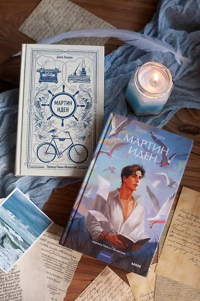 Мартин Иден. Вечные истории - фото 11