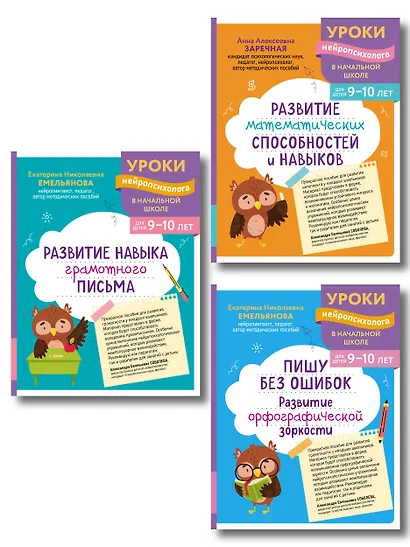 Комплект для детей 9-10 лет. Развитие навыка грамотного письма, орфографической зоркости и математических способностей - фото 1