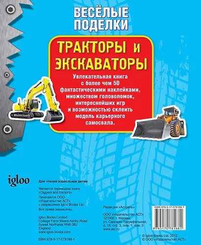 ВесёлПоделки(50НАКЛ)Тракторы и экскаваторы - фото 2