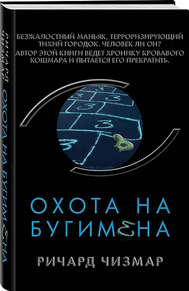 Охота на Бугимена - фото 3