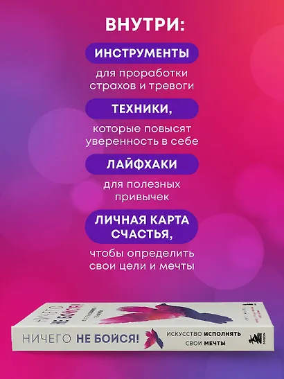 Ничего не бойся! Искусство исполнять свои мечты - фото 5
