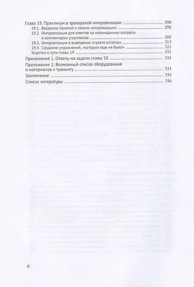Технологии тренерской работы. Книга для бизнес-тренеров - фото 5
