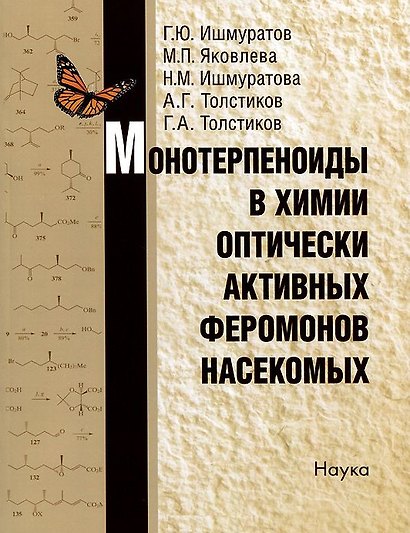 Монотерпеноиды в химии оптически активных феромонов насекомых - фото 1