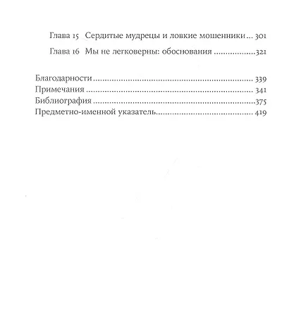 Не вчера родился: Наука о том, кому мы доверяем и во что верим - фото 3