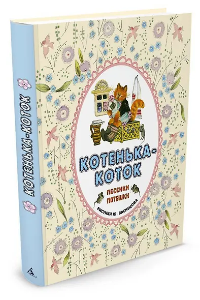 Котенька-коток. Песенки-потешки - фото 2
