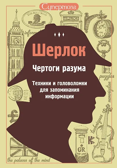 Шерлок. Чертоги разума. Техники и головоломки для запоминания информации - фото 1