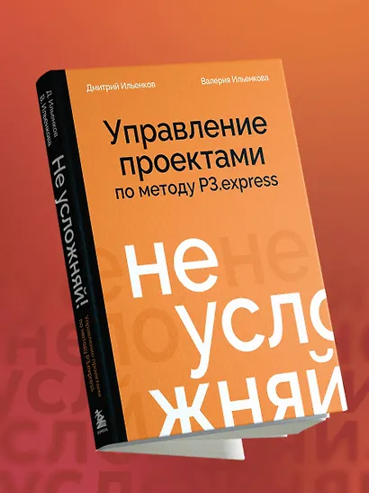 Не усложняй! Управление проектами по методу P3.express - фото 8