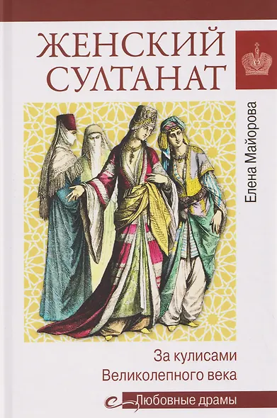 Женский султанат. За кулисами Великолепного века - фото 1