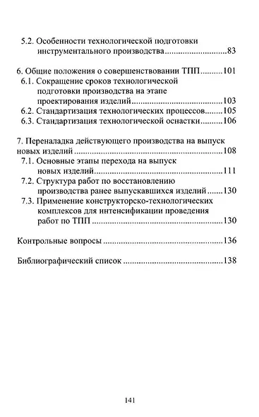 Организационно-технологическая подготовка производства в машиностроении: учебное пособие - фото 3