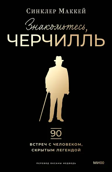 Знакомьтесь, Черчилль. 90 встреч с человеком, скрытым легендой - фото 1