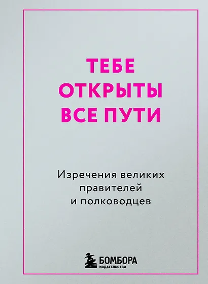 Тебе открыты все пути. Изречения великих правителей и полководцев - фото 1