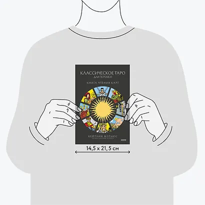Классическое таро для перемен: книга чтения карт - фото 7