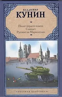 Пилот первого класса. Самолет. Русские на Мариенплац: сб. - фото 1