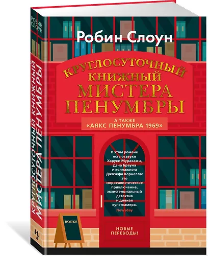 Круглосуточный книжный мистера Пенумбры. Аякс Пенумбра 1969 - фото 3