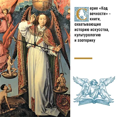 Ангелы в религии, искусстве и психологии - фото 9