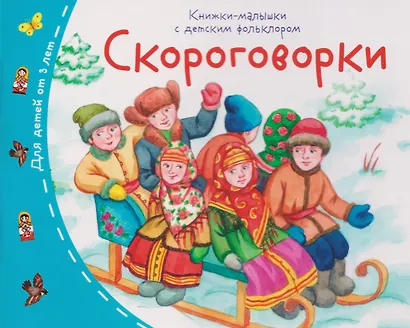 Скороговорки. Книжки-малышки с детским фольклором - фото 1
