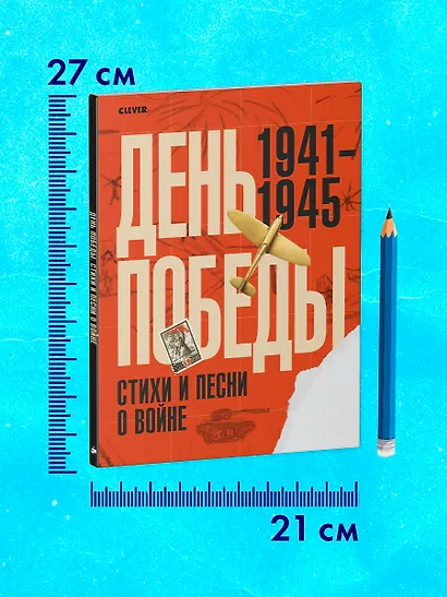 История Победы. День Победы. Стихи и песни о войне - фото 9