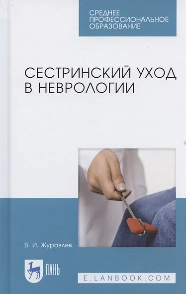 Сестринский уход в неврологии (2 изд.) (УдВСпецЛ) Журавлев - фото 4