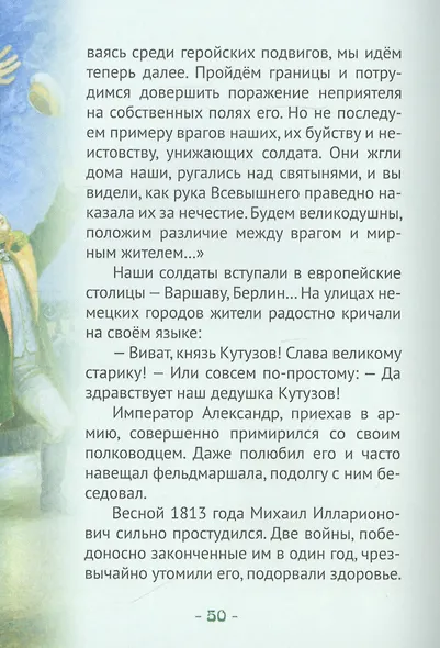 Кутузов-мастер военной стратегии. Биография генерал-фельдмаршала М.И. Голенищева-Кутузова в пересказе для детей - фото 4