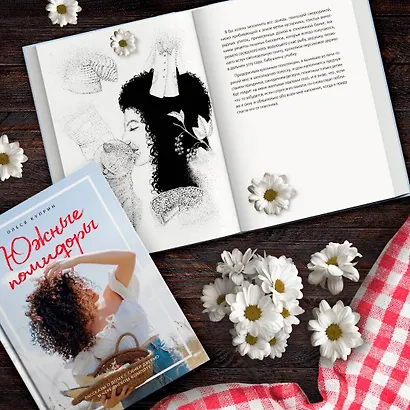 Южные помидоры. Рассказы о доме с синей дверью и черешневом компоте - фото 4